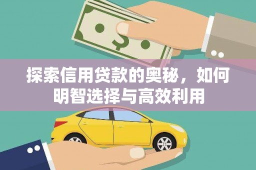 大甲探索信用贷款的奥秘，如何明智选择与高效利用
