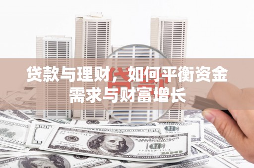 大甲贷款与理财，如何平衡资金需求与财富增长