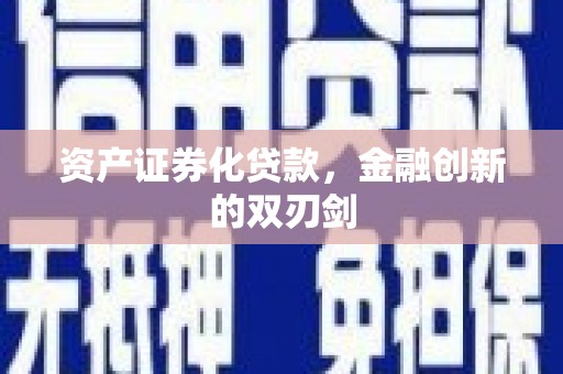 大甲资产证券化贷款，金融创新的双刃剑