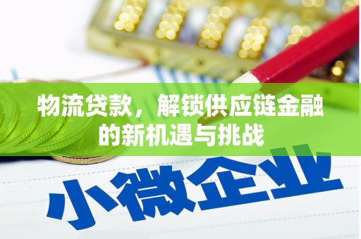 大甲物流贷款，解锁供应链金融的新机遇与挑战
