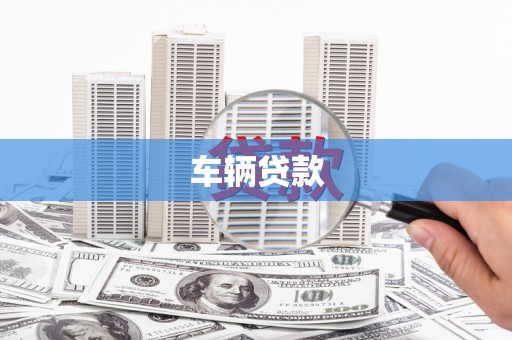 大甲车辆贷款