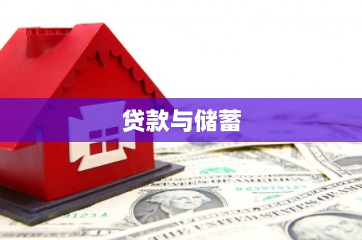 大甲贷款与储蓄