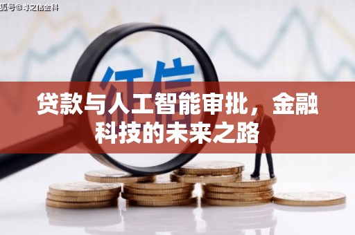 大甲贷款与人工智能审批，金融科技的未来之路