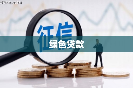 大甲绿色贷款