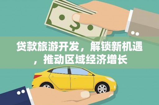 大甲贷款旅游开发，解锁新机遇，推动区域经济增长