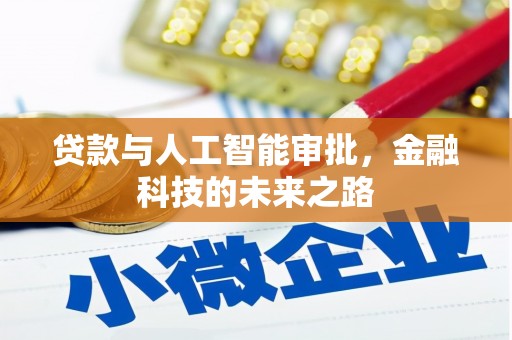 大甲贷款与人工智能审批，金融科技的未来之路