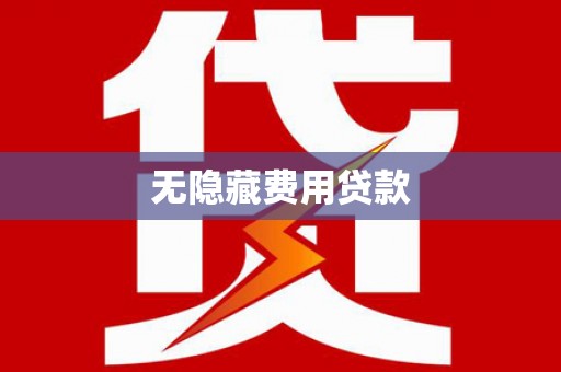 大甲无隐藏费用贷款