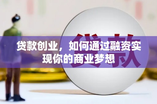 大甲贷款创业，如何通过融资实现你的商业梦想