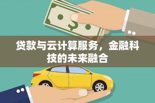 大甲贷款与云计算服务，金融科技的未来融合