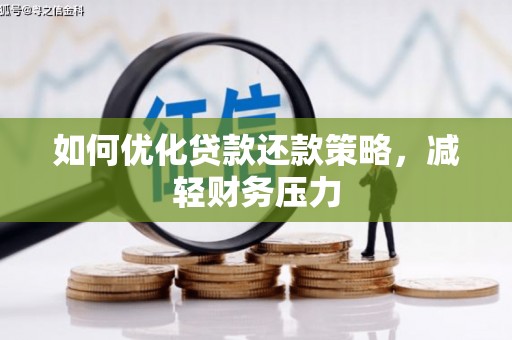 大甲如何优化贷款还款策略，减轻财务压力