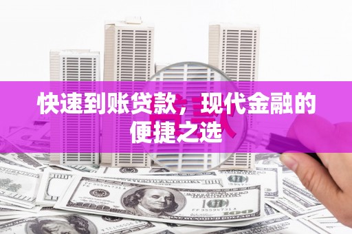 大甲快速到账贷款，现代金融的便捷之选