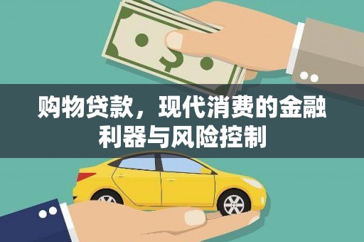 大甲购物贷款，现代消费的金融利器与风险控制