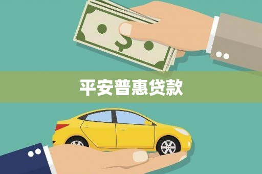 大甲平安普惠贷款