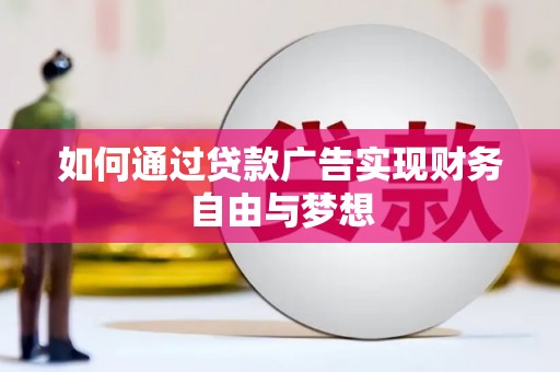 大甲如何通过贷款广告实现财务自由与梦想