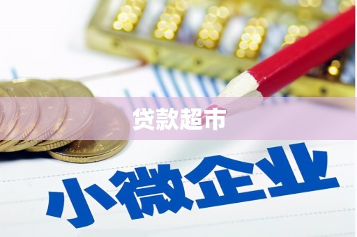 大甲贷款超市