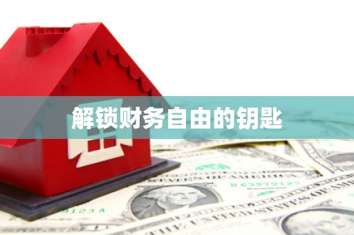 大甲解锁财务自由的钥匙