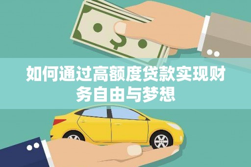 大甲如何通过高额度贷款实现财务自由与梦想