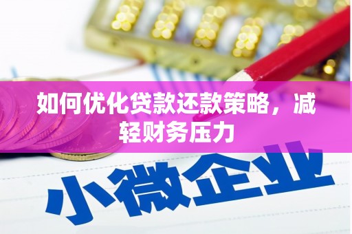 大甲如何优化贷款还款策略，减轻财务压力
