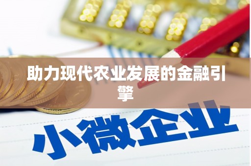 大甲助力现代农业发展的金融引擎