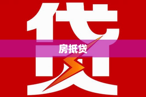 大甲房抵贷
