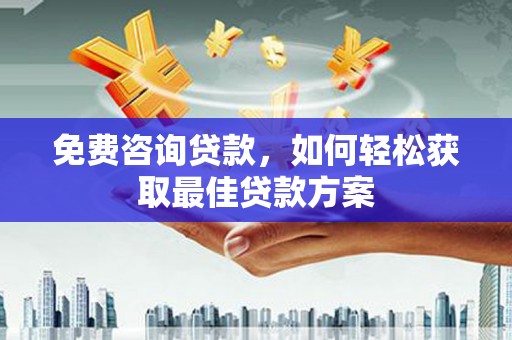 大甲免费咨询贷款，如何轻松获取最佳贷款方案