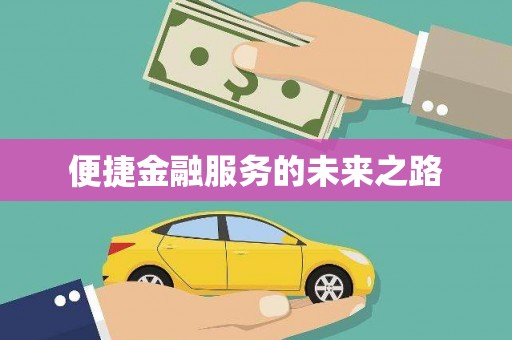 大甲便捷金融服务的未来之路