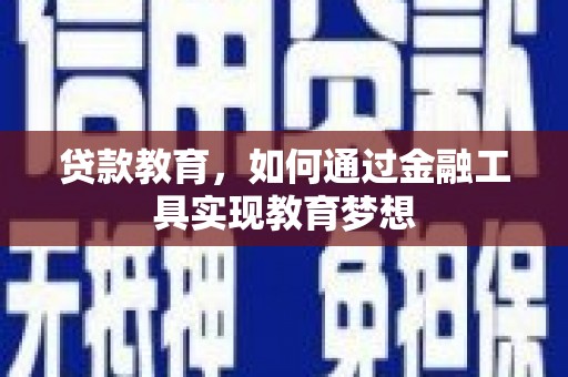 大甲贷款教育，如何通过金融工具实现教育梦想