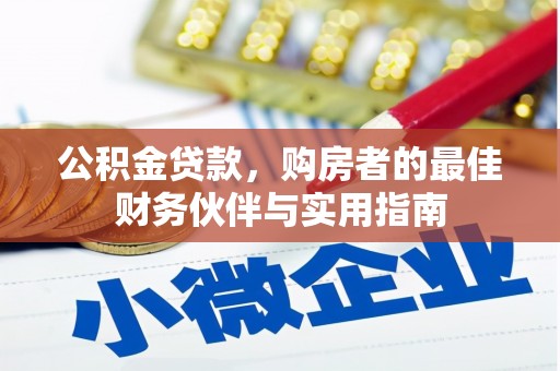 大甲公积金贷款，购房者的最佳财务伙伴与实用指南
