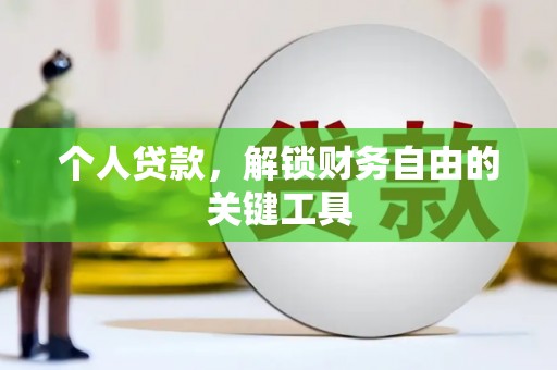 大甲个人贷款，解锁财务自由的关键工具