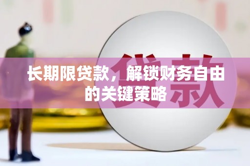 大甲长期限贷款，解锁财务自由的关键策略