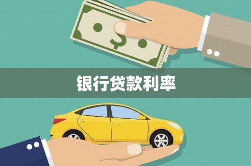 大甲银行贷款利率