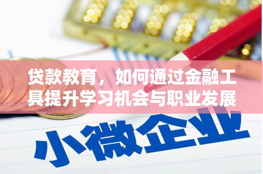 大甲贷款教育，如何通过金融工具提升学习机会与职业发展
