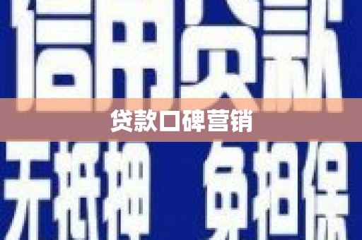 大甲贷款口碑营销