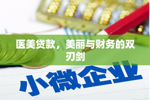 大甲医美贷款，美丽与财务的双刃剑