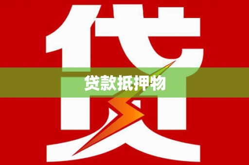大甲贷款抵押物