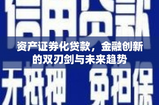 大甲资产证券化贷款，金融创新的双刃剑与未来趋势