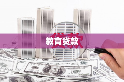 大甲教育贷款