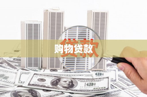 大甲购物贷款