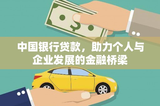 大甲中国银行贷款，助力个人与企业发展的金融桥梁