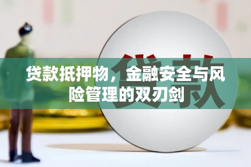 大甲贷款抵押物，金融安全与风险管理的双刃剑