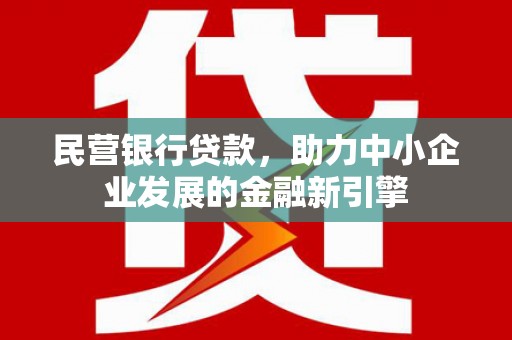 大甲民营银行贷款，助力中小企业发展的金融新引擎