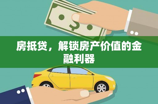 大甲房抵贷，解锁房产价值的金融利器