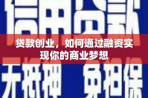 大甲贷款创业，如何通过融资实现你的商业梦想