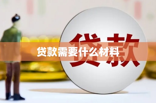 大甲贷款需要什么材料