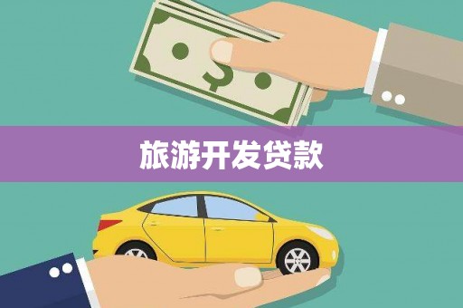 大甲旅游开发贷款