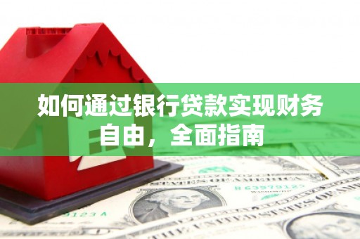 大甲如何通过银行贷款实现财务自由，全面指南
