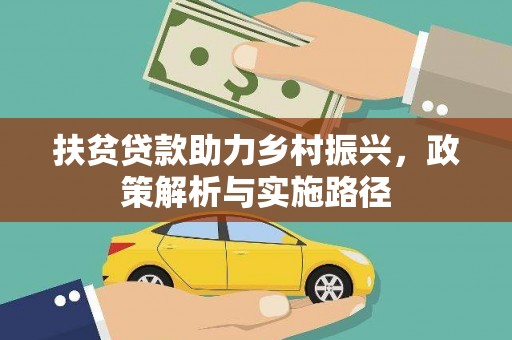 大甲扶贫贷款助力乡村振兴，政策解析与实施路径
