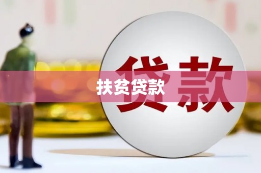 大甲扶贫贷款