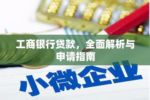 大甲工商银行贷款，全面解析与申请指南