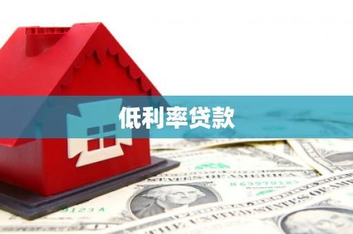 大甲低利率贷款